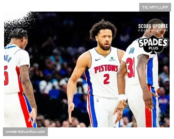 活塞坎宁安连续35场领跑助攻榜，组织核心驱动团队攻势